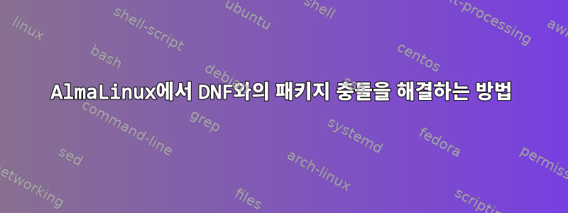 AlmaLinux에서 DNF와의 패키지 충돌을 해결하는 방법