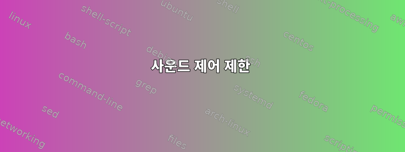 사운드 제어 제한