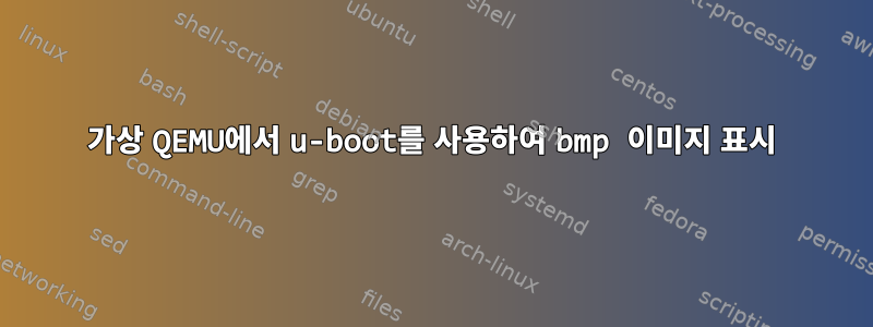 가상 QEMU에서 u-boot를 사용하여 bmp 이미지 표시