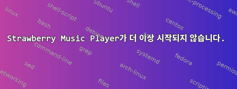 Strawberry Music Player가 더 이상 시작되지 않습니다.