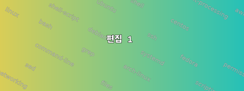 편집 1