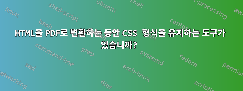 HTML을 PDF로 변환하는 동안 CSS 형식을 유지하는 도구가 있습니까?