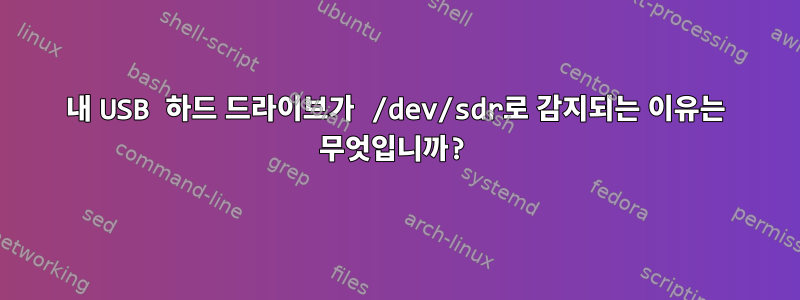 내 USB 하드 드라이브가 /dev/sdr로 감지되는 이유는 무엇입니까?