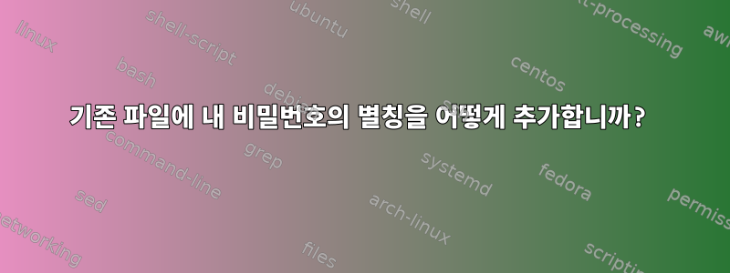 기존 파일에 내 비밀번호의 별칭을 어떻게 추가합니까?