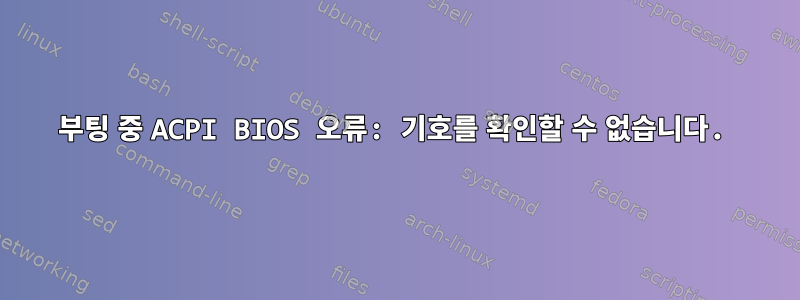 부팅 중 ACPI BIOS 오류: 기호를 확인할 수 없습니다.