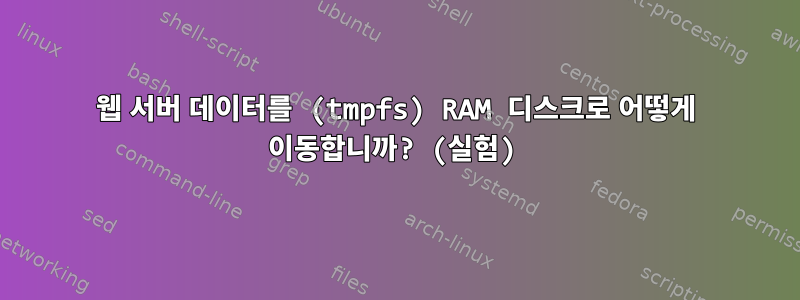 웹 서버 데이터를 (tmpfs) RAM 디스크로 어떻게 이동합니까? (실험)