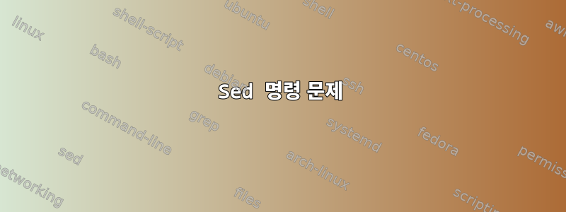 Sed 명령 문제