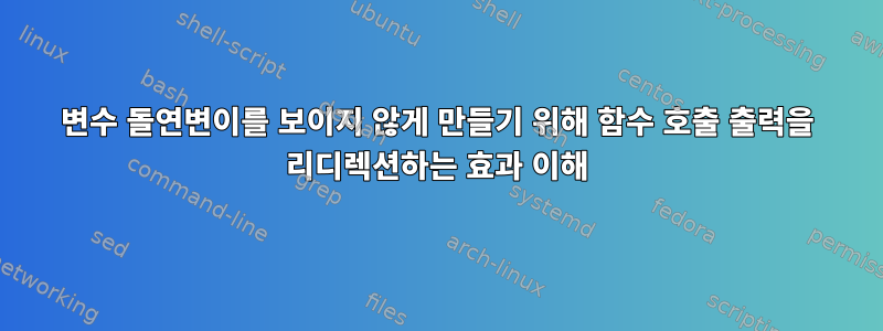 변수 돌연변이를 보이지 않게 만들기 위해 함수 호출 출력을 리디렉션하는 효과 이해