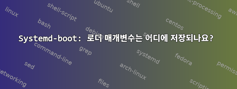 Systemd-boot: 로더 매개변수는 어디에 저장되나요?