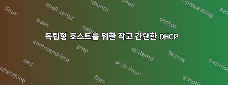 독립형 호스트를 위한 작고 간단한 DHCP