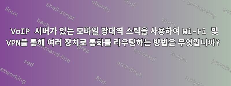 VoIP 서버가 있는 모바일 광대역 스틱을 사용하여 Wi-Fi 및 VPN을 통해 여러 장치로 통화를 라우팅하는 방법은 무엇입니까?