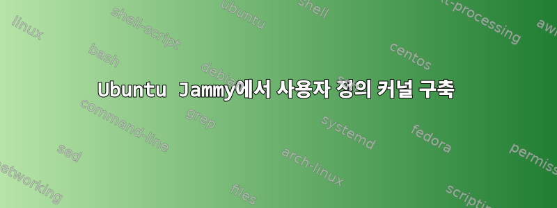 Ubuntu Jammy에서 사용자 정의 커널 구축