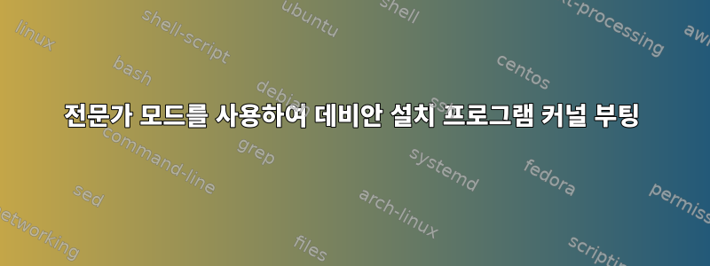 전문가 모드를 사용하여 데비안 설치 프로그램 커널 부팅