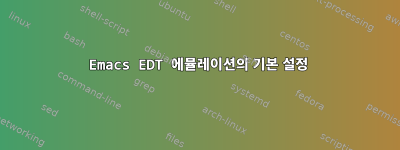 Emacs EDT 에뮬레이션의 기본 설정