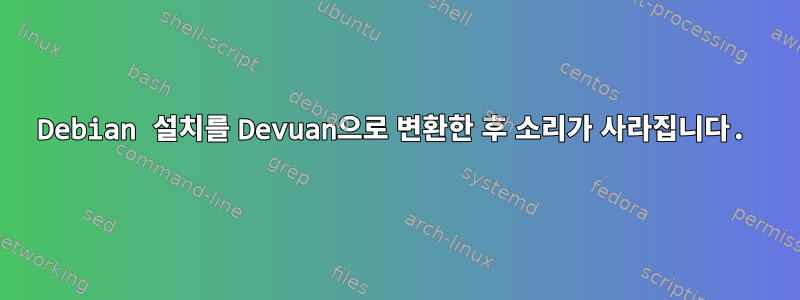 Debian 설치를 Devuan으로 변환한 후 소리가 사라집니다.