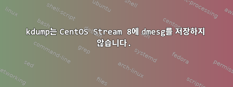 kdump는 CentOS Stream 8에 dmesg를 저장하지 않습니다.