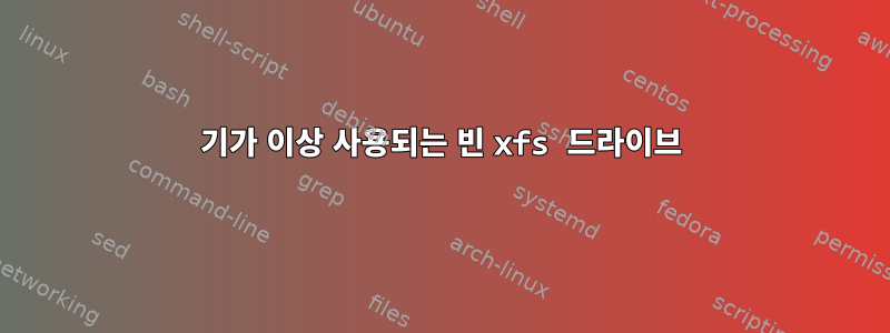 50기가 이상 사용되는 빈 xfs 드라이브