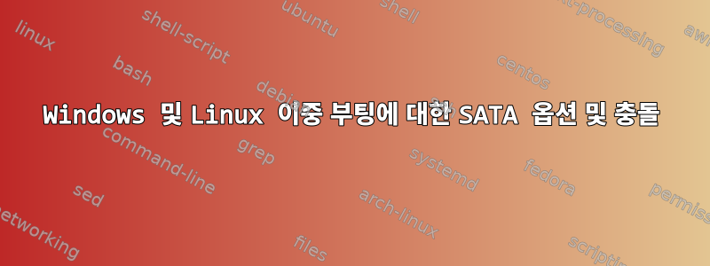 Windows 및 Linux 이중 부팅에 대한 SATA 옵션 및 충돌