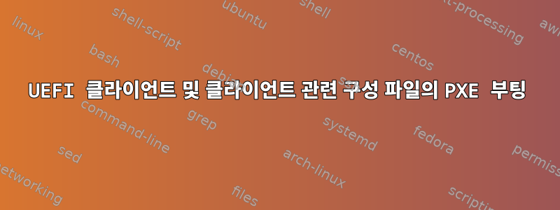 UEFI 클라이언트 및 클라이언트 관련 구성 파일의 PXE 부팅