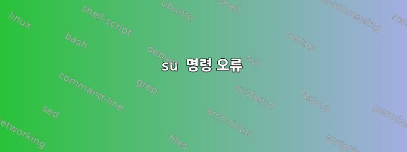 su 명령 오류