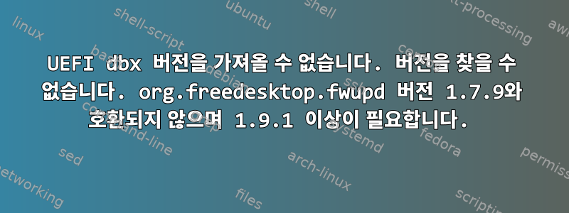 UEFI dbx 버전을 가져올 수 없습니다. 버전을 찾을 수 없습니다. org.freedesktop.fwupd 버전 1.7.9와 호환되지 않으며 1.9.1 이상이 필요합니다.