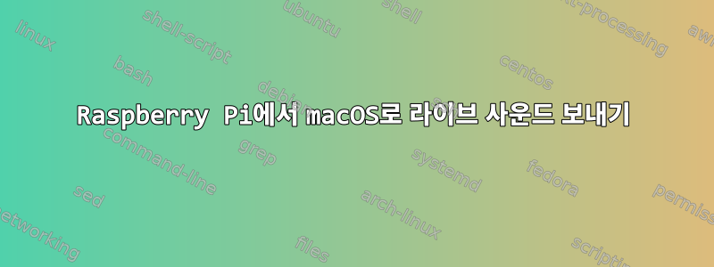 Raspberry Pi에서 macOS로 라이브 사운드 보내기