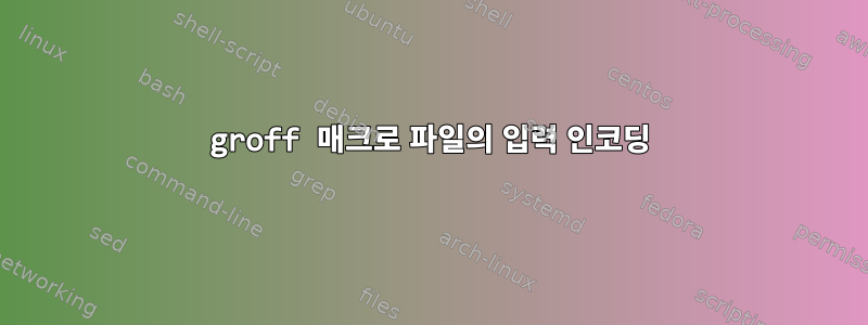 groff 매크로 파일의 입력 인코딩