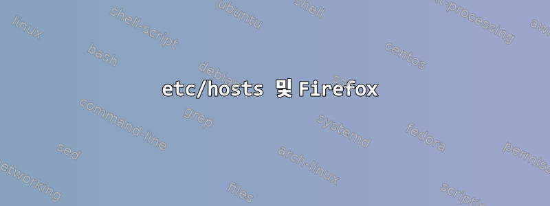 etc/hosts 및 Firefox