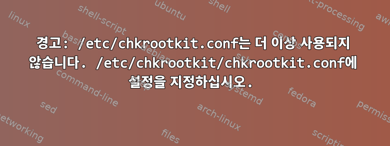 경고: /etc/chkrootkit.conf는 더 이상 사용되지 않습니다. /etc/chkrootkit/chkrootkit.conf에 설정을 지정하십시오.