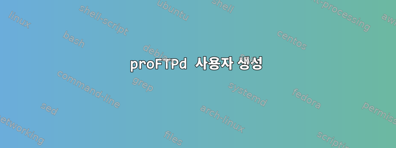 proFTPd 사용자 생성