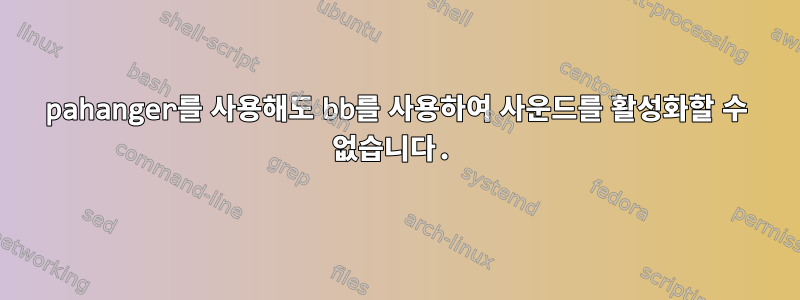 pahanger를 사용해도 bb를 사용하여 사운드를 활성화할 수 없습니다.