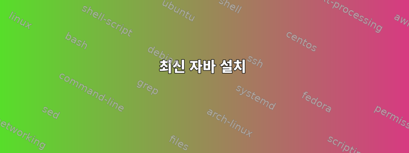 최신 자바 설치