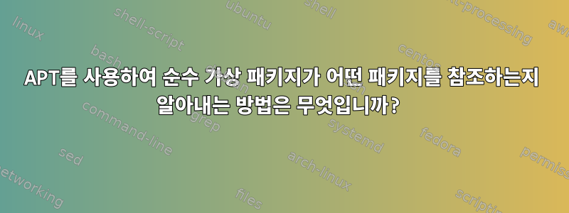 APT를 사용하여 순수 가상 패키지가 어떤 패키지를 참조하는지 알아내는 방법은 무엇입니까?