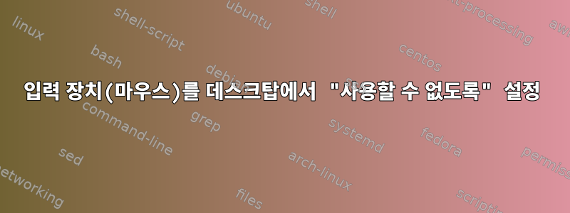 입력 장치(마우스)를 데스크탑에서 "사용할 수 없도록" 설정