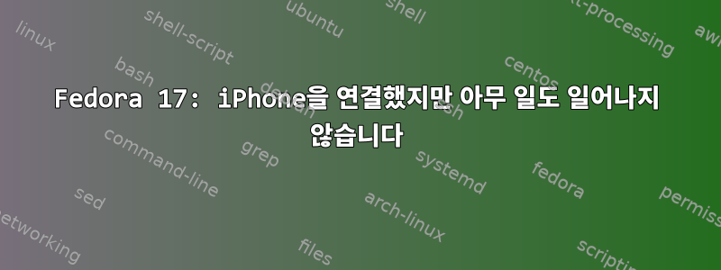 Fedora 17: iPhone을 연결했지만 아무 일도 일어나지 않습니다