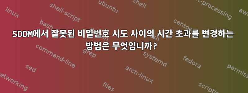 SDDM에서 잘못된 비밀번호 시도 사이의 시간 초과를 변경하는 방법은 무엇입니까?