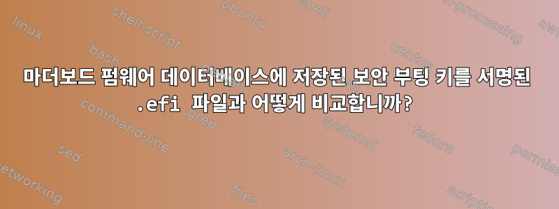 마더보드 펌웨어 데이터베이스에 저장된 보안 부팅 키를 서명된 .efi 파일과 어떻게 비교합니까?