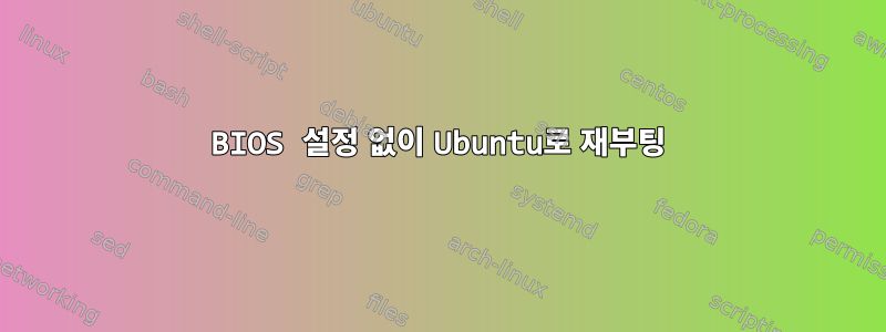 BIOS 설정 없이 Ubuntu로 재부팅