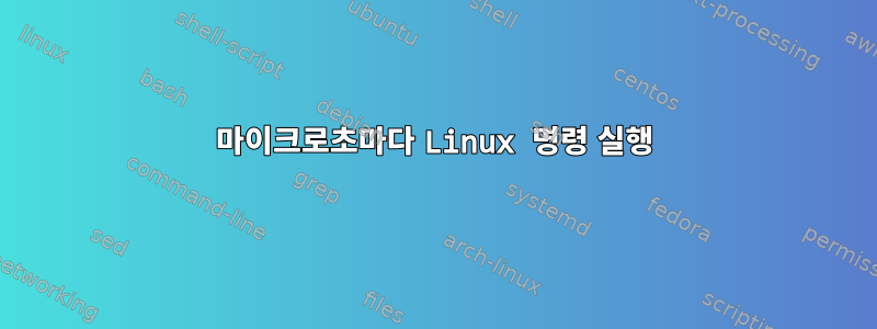 50마이크로초마다 Linux 명령 실행