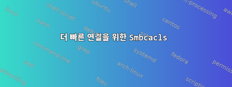 더 빠른 연결을 위한 Smbcacls