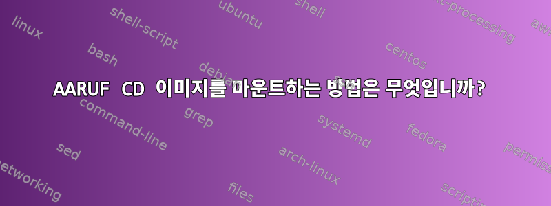 AARUF CD 이미지를 마운트하는 방법은 무엇입니까?