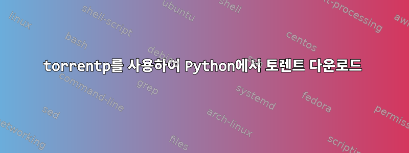 torrentp를 사용하여 Python에서 토렌트 다운로드