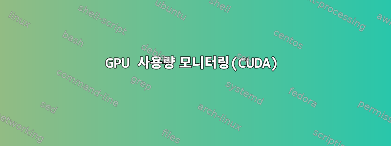 GPU 사용량 모니터링(CUDA)