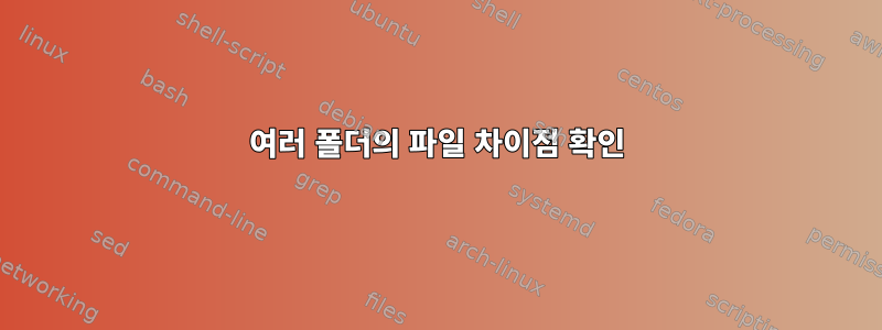 여러 폴더의 파일 차이점 확인