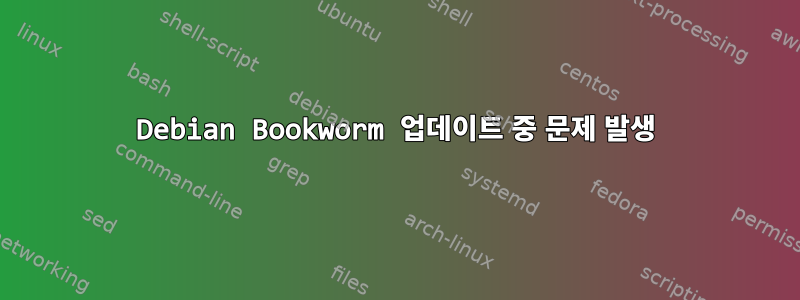 Debian Bookworm 업데이트 중 문제 발생