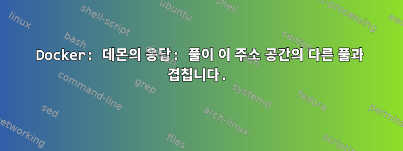 Docker: 데몬의 응답: 풀이 이 주소 공간의 다른 풀과 겹칩니다.