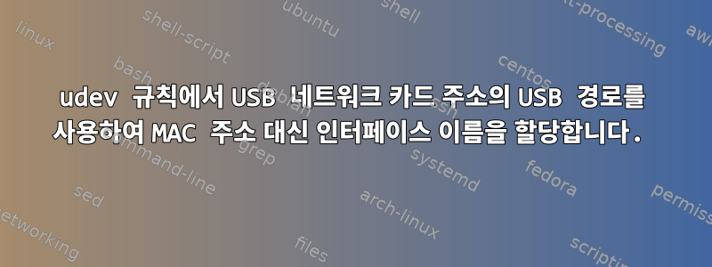 udev 규칙에서 USB 네트워크 카드 주소의 USB 경로를 사용하여 MAC 주소 대신 인터페이스 이름을 할당합니다.