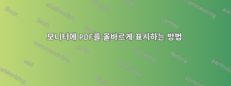 모니터에 PDF를 올바르게 표시하는 방법