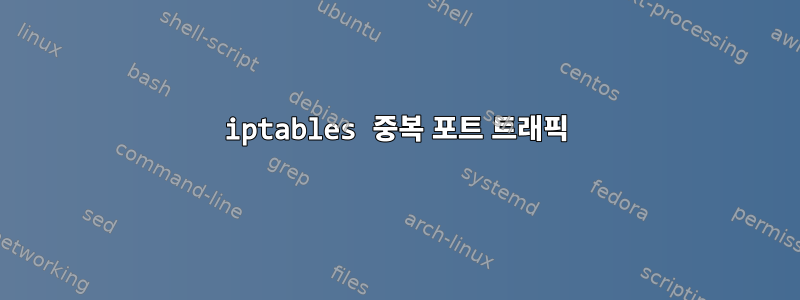 iptables 중복 포트 트래픽