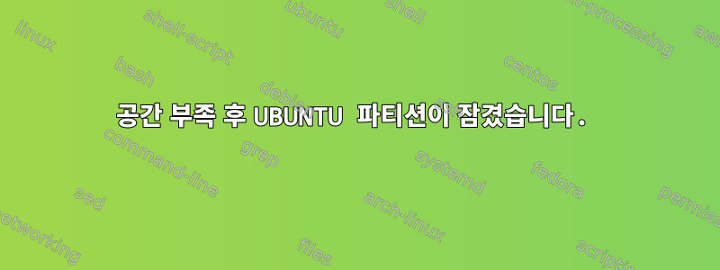 공간 부족 후 UBUNTU 파티션이 잠겼습니다.